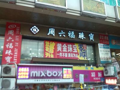 周六福廣州環(huán)城西路金店 傳統(tǒng)珠寶品牌如何借力廣告業(yè)務(wù)開辟新增長點(diǎn)