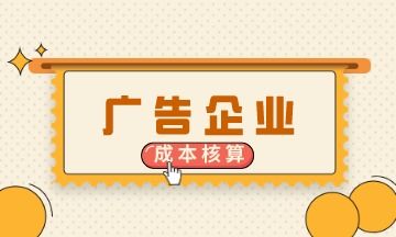 廣告企業(yè)會計(jì)上崗必備 成本核算核心知識點(diǎn)詳解
